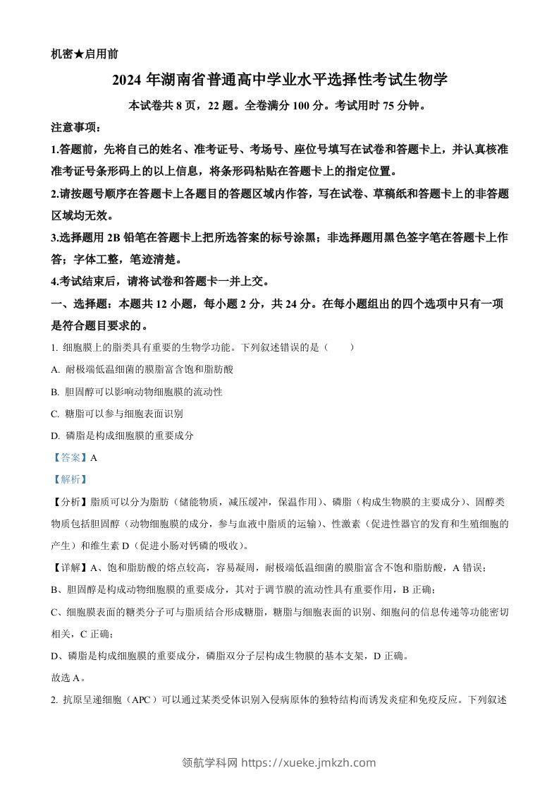 2024年高考生物试卷（湖南）（含答案）-领航学科网