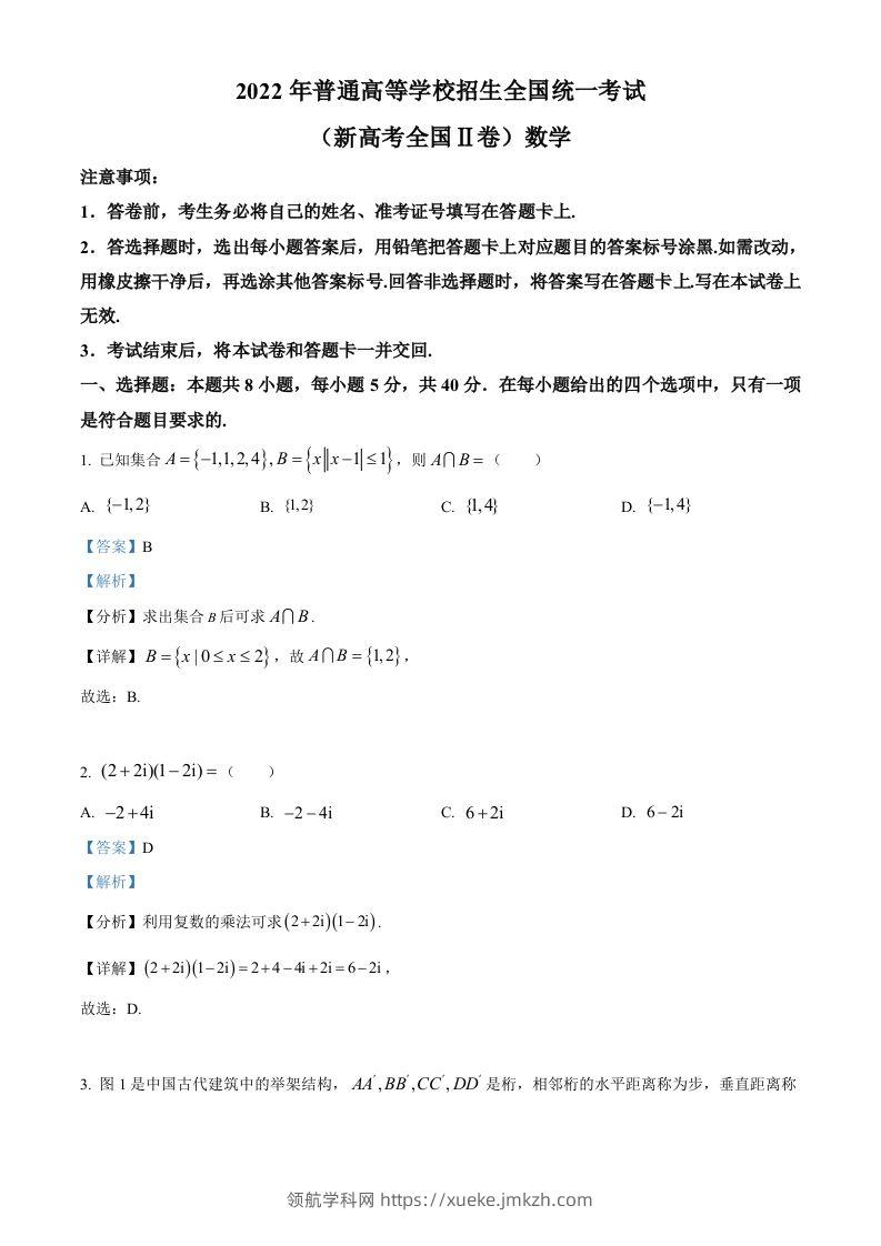 2022年高考数学试卷（新高考Ⅱ卷）（含答案）-领航学科网