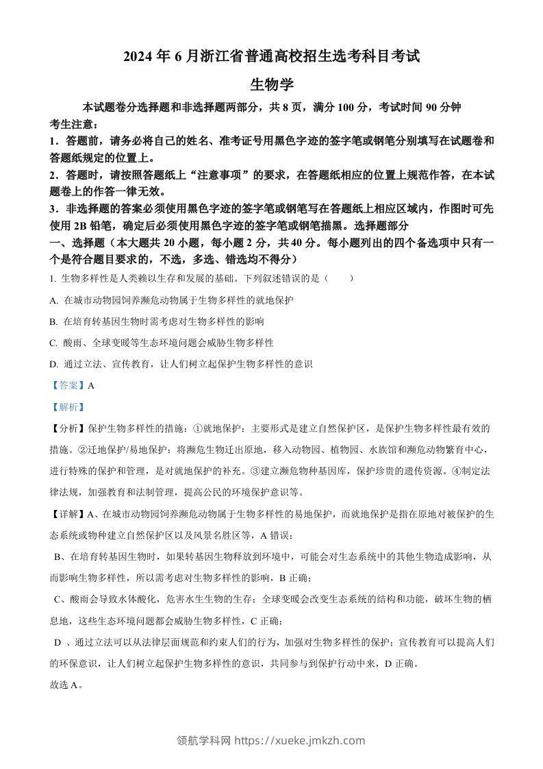 2024年高考生物试卷（浙江）（6月）（含答案）-领航学科网