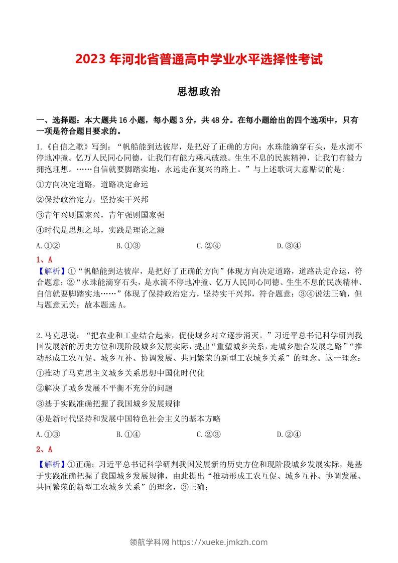 2023年高考政治试卷（河北）（含答案）-领航学科网
