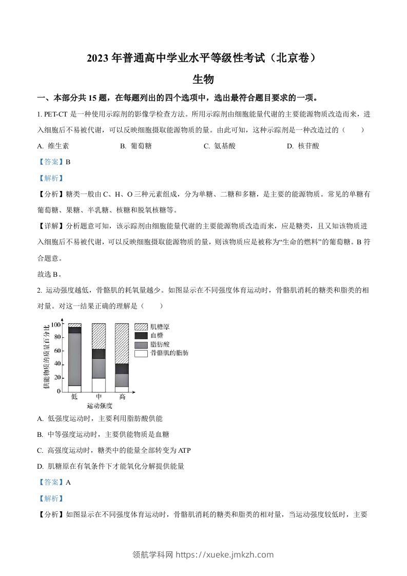 2023年高考生物试卷（北京）（含答案）-领航学科网