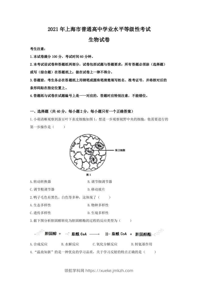 2021年高考生物试卷（上海）（空白卷）-领航学科网