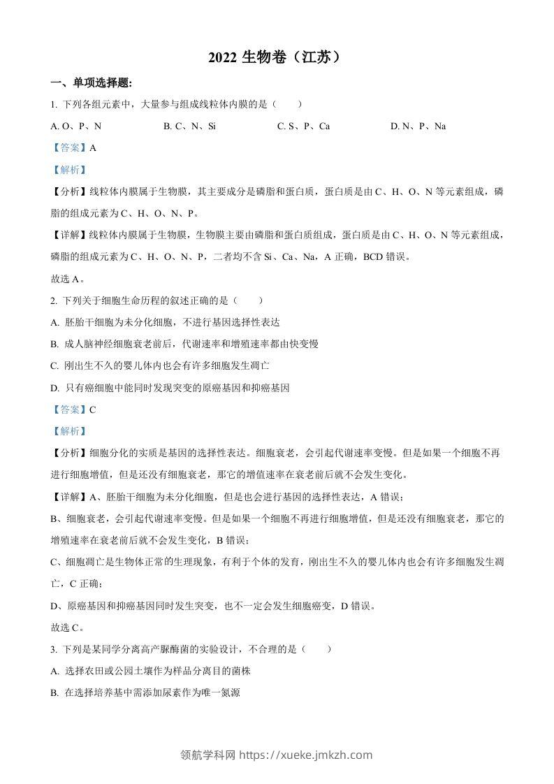 2022年高考生物试卷（江苏）（含答案）-领航学科网