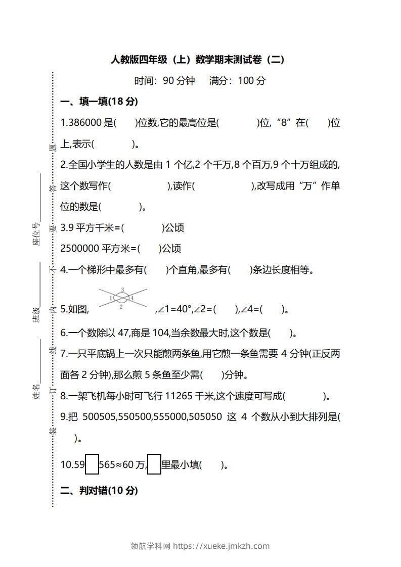 四（上）人教版数学期末真题测试卷.9-领航学科网