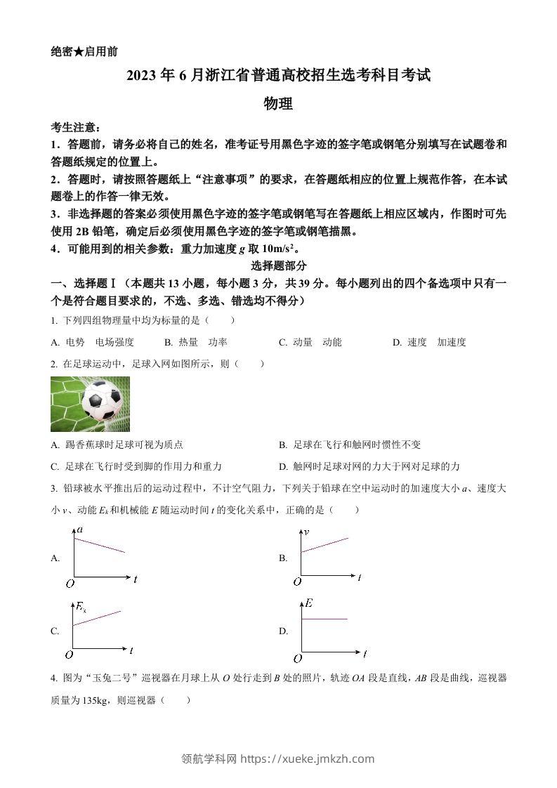 2023年高考物理试卷（浙江）【6月】（空白卷）-领航学科网
