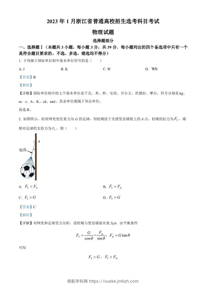 2023年高考物理试卷（浙江）【1月】（含答案）-领航学科网