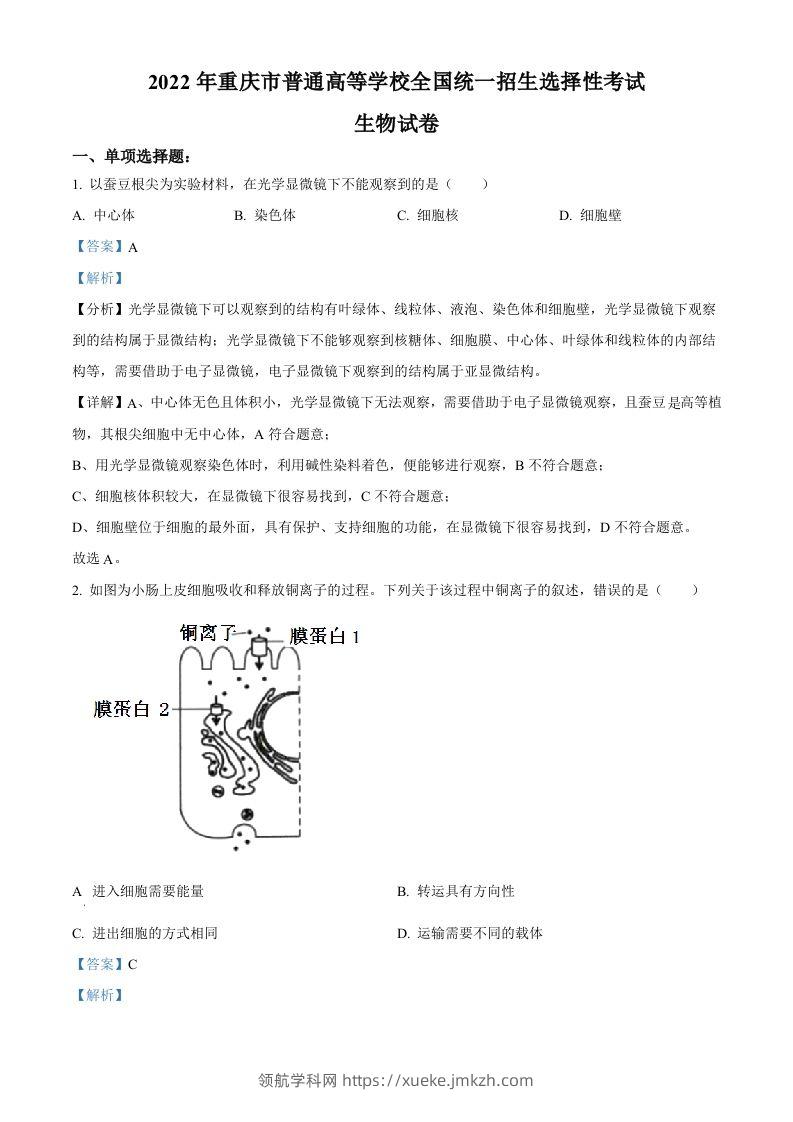 2022年高考生物试卷（重庆）（含答案）-领航学科网