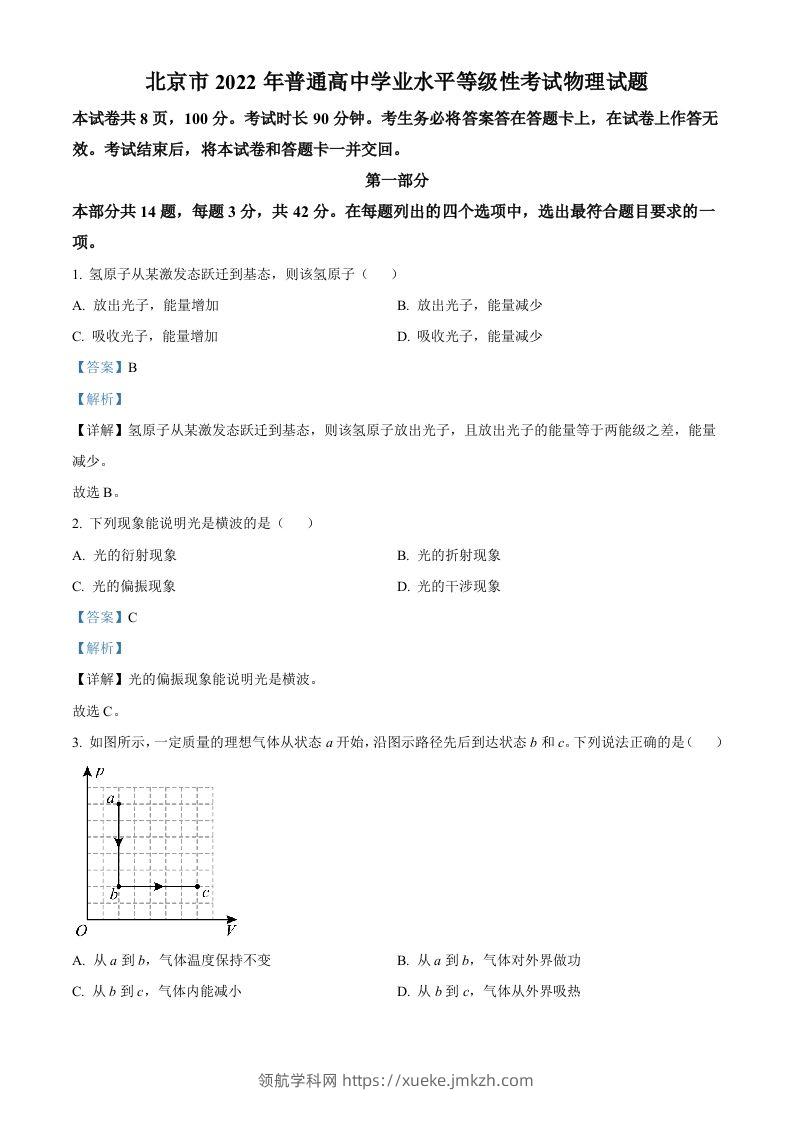 2022年高考物理试卷（北京）（含答案）-领航学科网