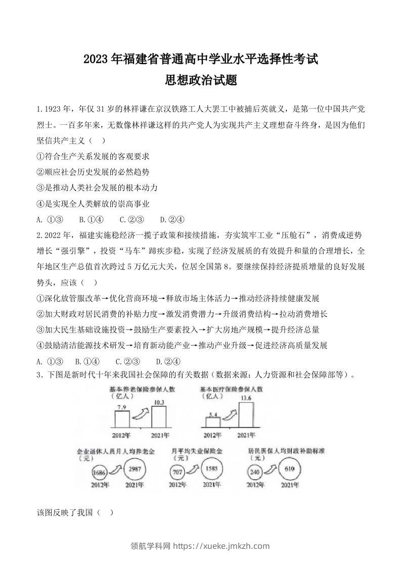 2023年高考政治试卷（福建）（含答案）-领航学科网