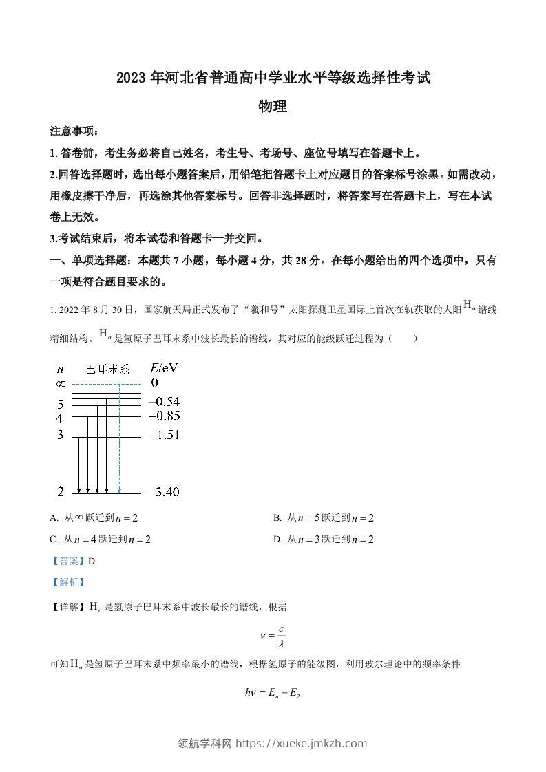 2023年高考物理试卷（河北）（含答案）-领航学科网