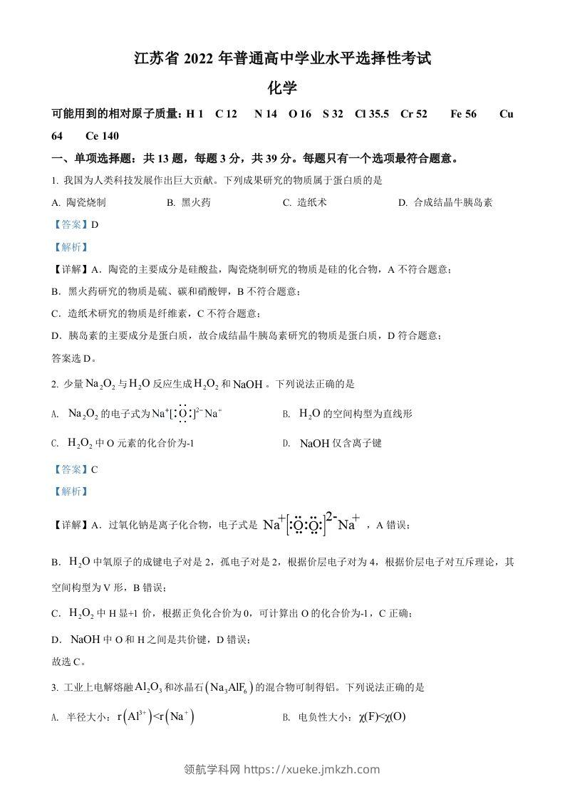 2022年高考化学试卷（江苏）（含答案）-领航学科网