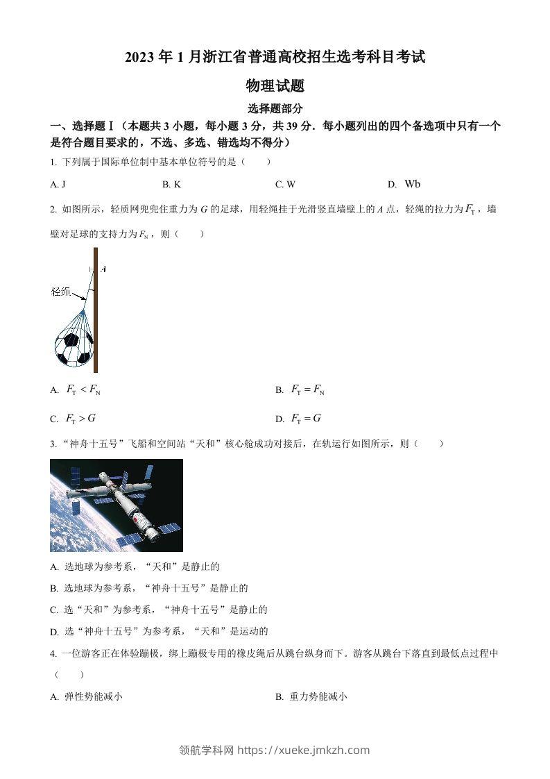 2023年高考物理试卷（浙江）【1月】（空白卷）-领航学科网