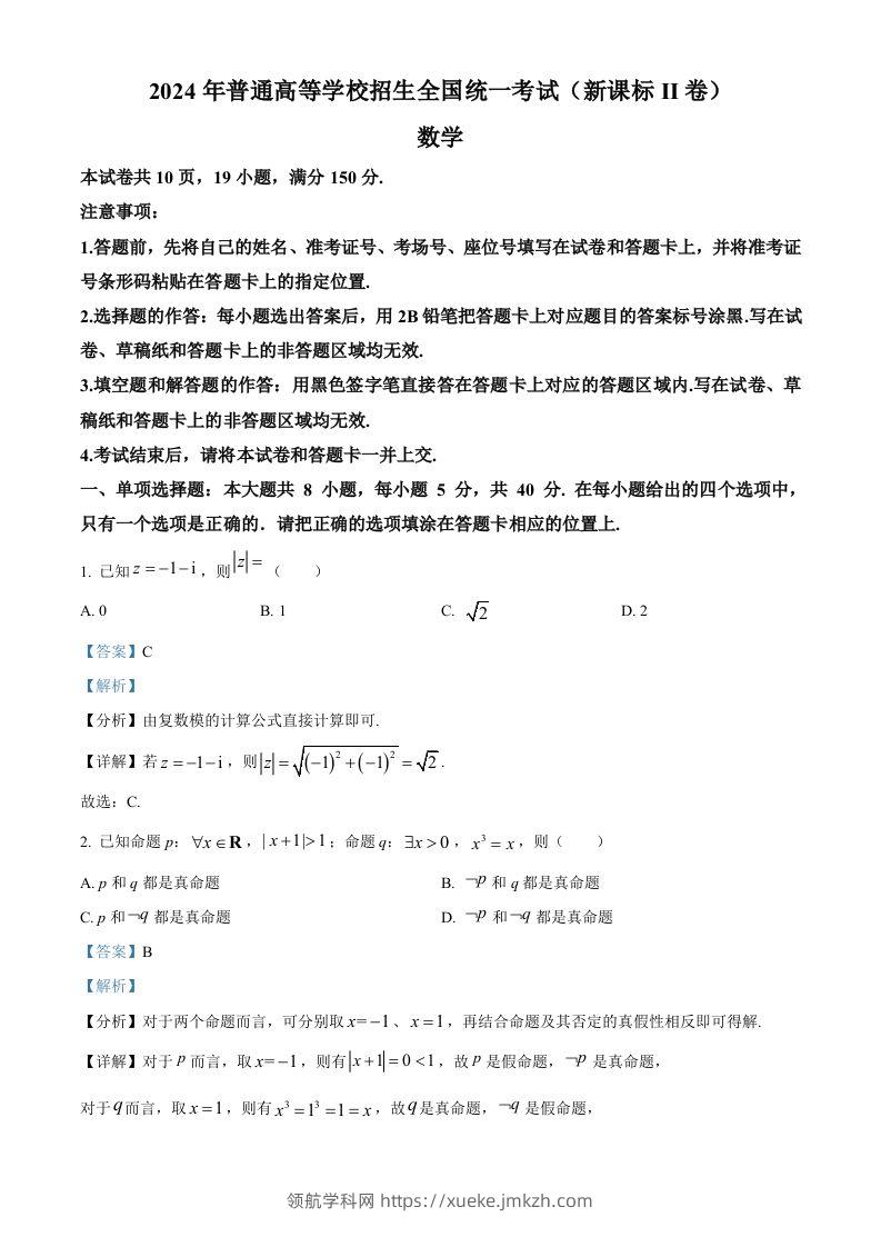 2024年高考数学试卷（新课标Ⅱ卷）（含答案）-领航学科网