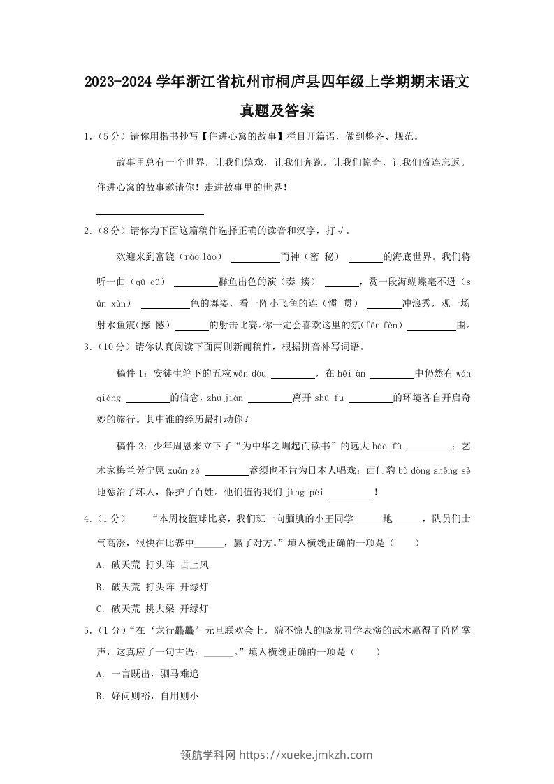 2023-2024学年浙江省杭州市桐庐县四年级上学期期末语文真题及答案(Word版)-领航学科网