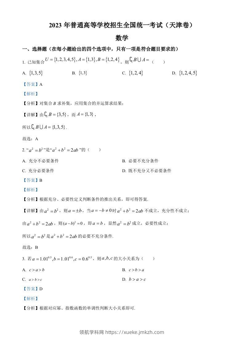 2023年高考数学试卷（天津）（含答案）-领航学科网