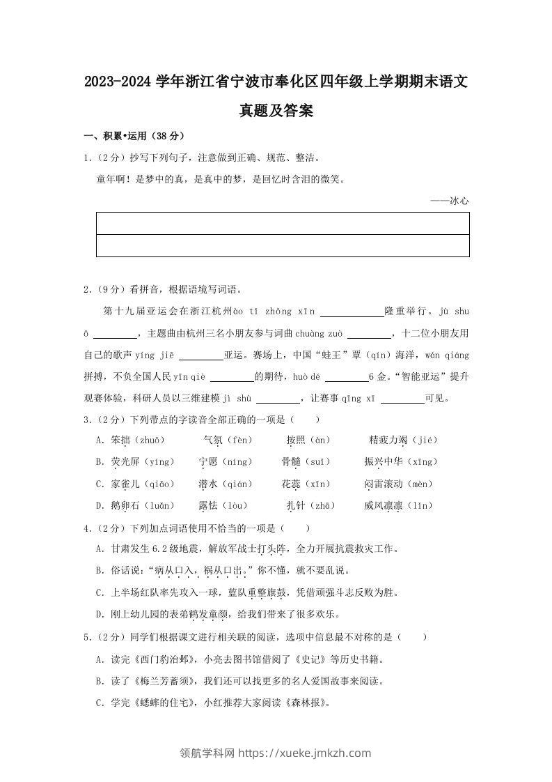 2023-2024学年浙江省宁波市奉化区四年级上学期期末语文真题及答案(Word版)-领航学科网