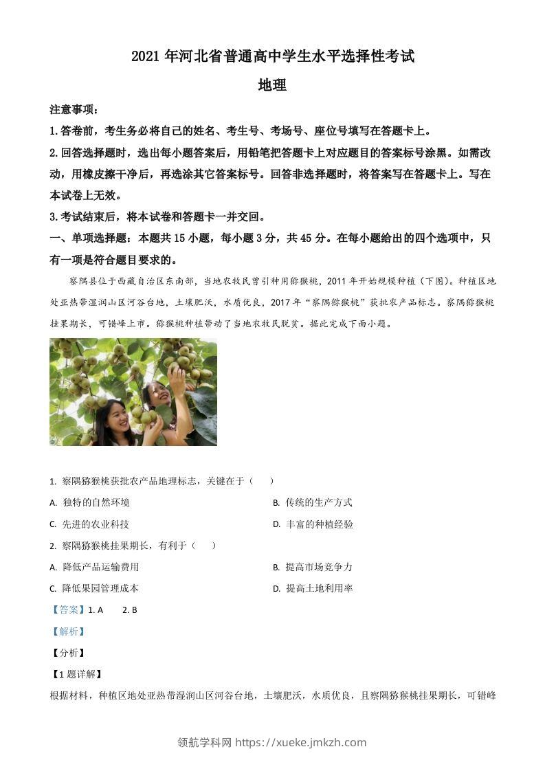 2021年高考地理试卷（河北）（含答案）-领航学科网