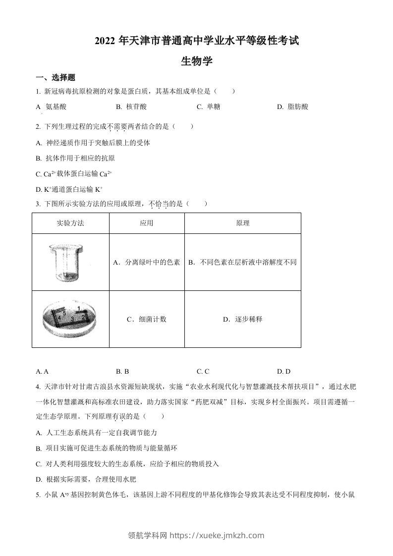 2022年高考生物试卷（天津）（含答案）-领航学科网