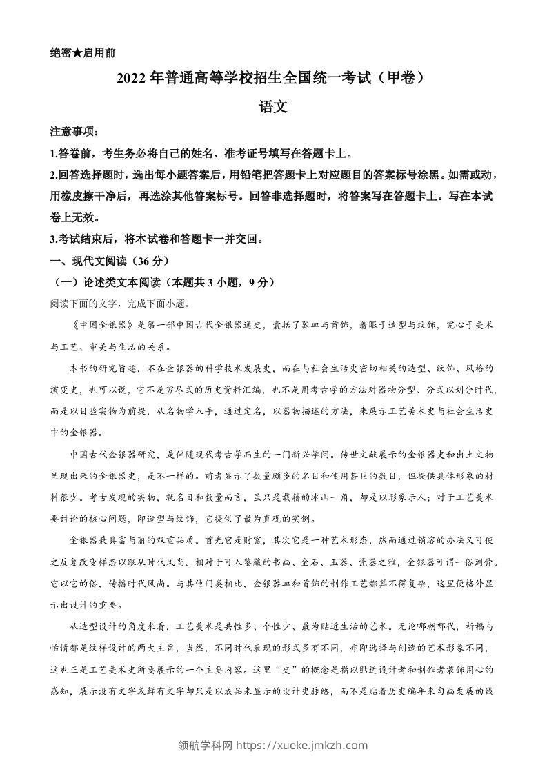 2022年高考语文试卷（全国甲卷）（含答案）-领航学科网