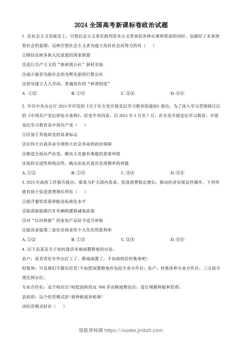 2024年高考政治试卷（新课标）（空白卷）-领航学科网