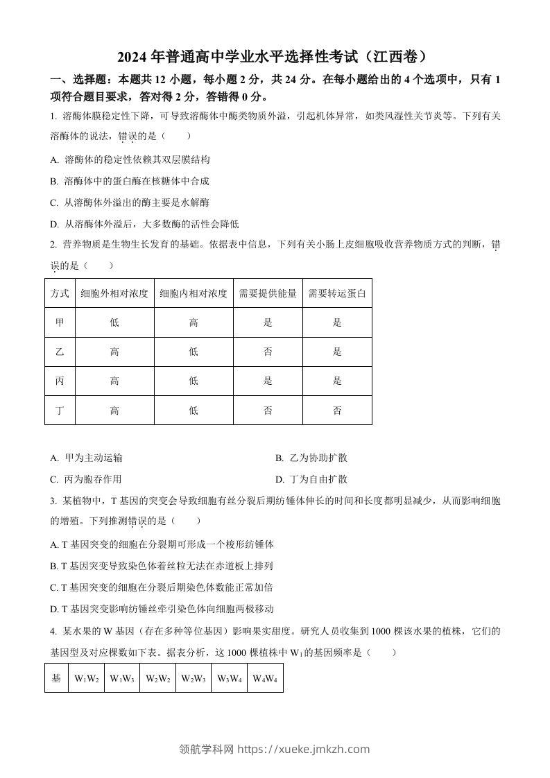 2024年高考生物试卷（江西）（空白卷）-领航学科网