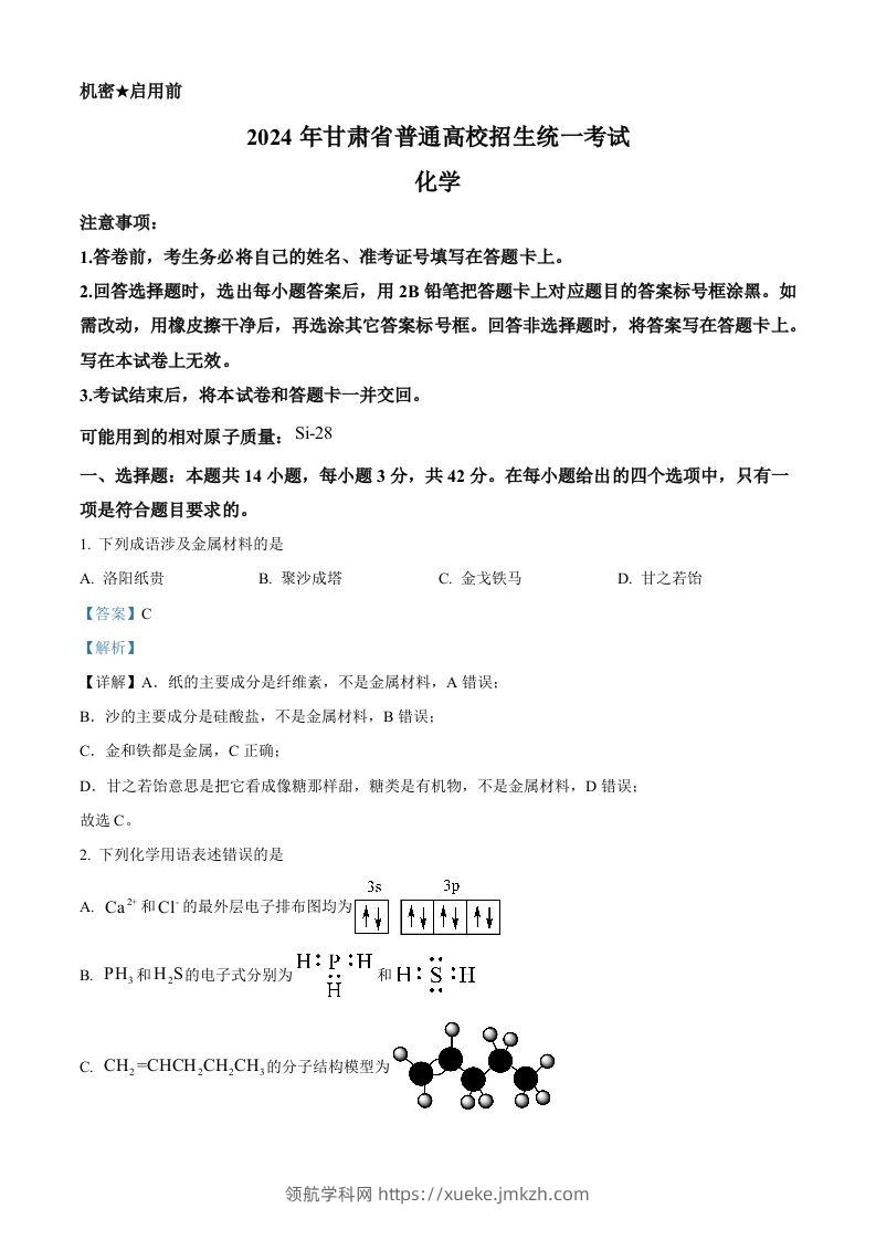 2024年高考化学试卷（甘肃）（含答案）-领航学科网