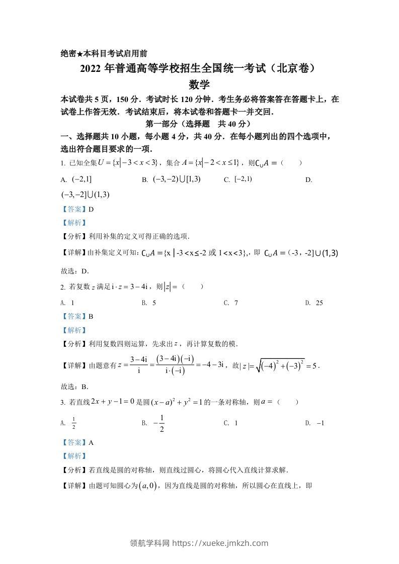 2022年高考数学试卷（北京）（含答案）-领航学科网