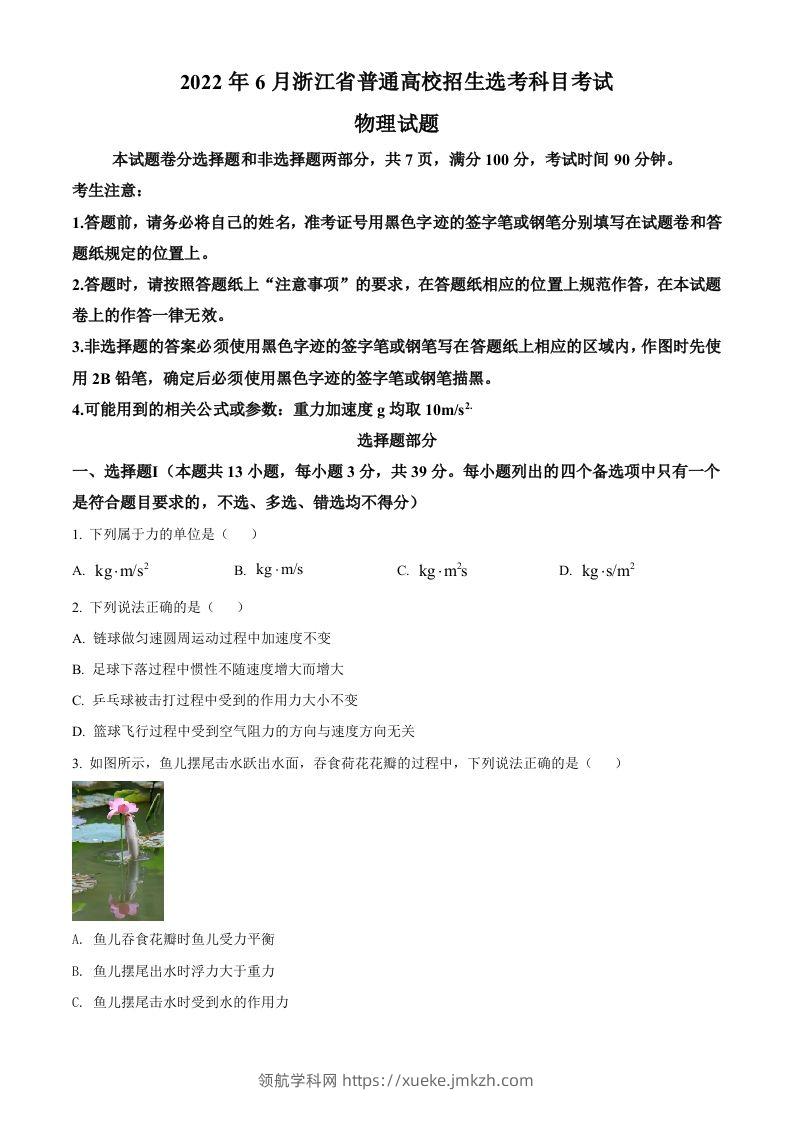 2022年高考物理试卷（浙江）【6月】（空白卷）-领航学科网
