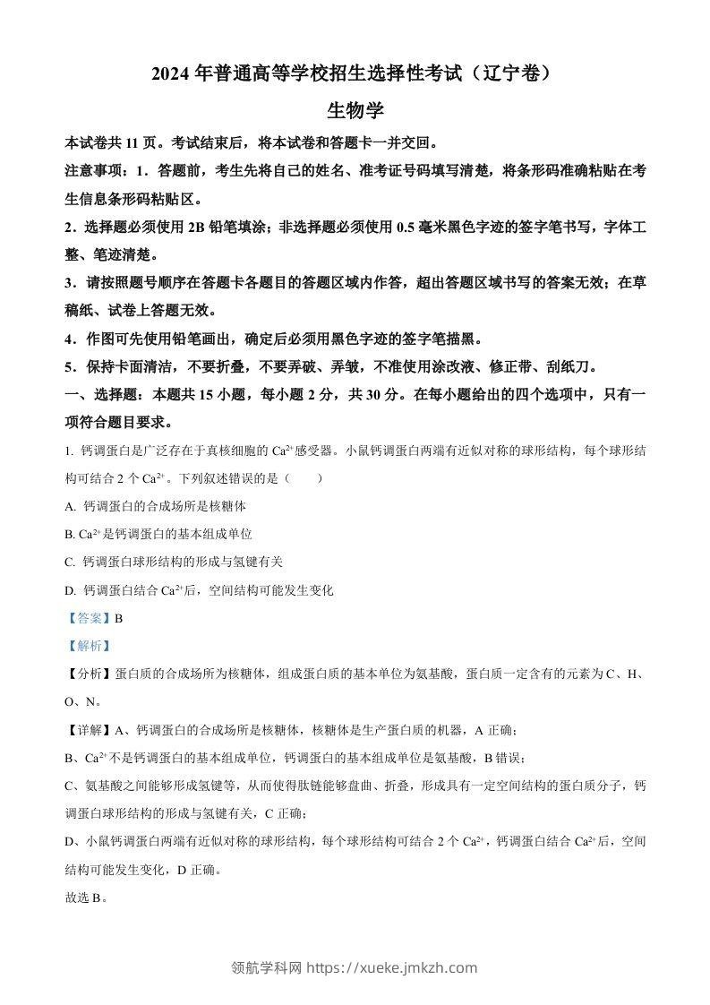 2024年高考生物试卷（辽宁）（含答案）-领航学科网
