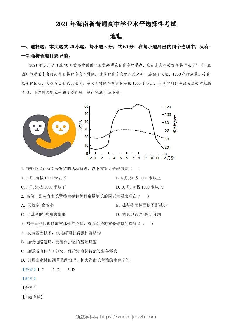 2021年高考地理试卷（海南）（含答案）-领航学科网