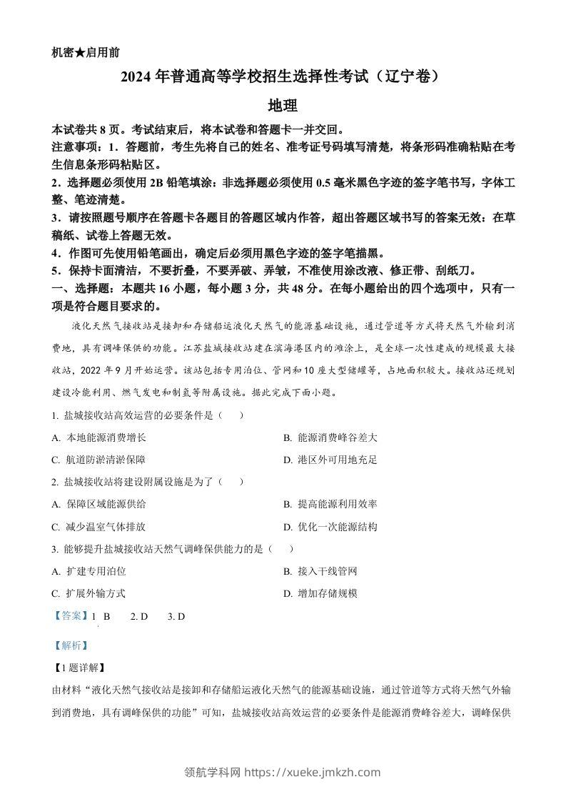 2024年高考地理试卷（辽宁）（含答案）-领航学科网