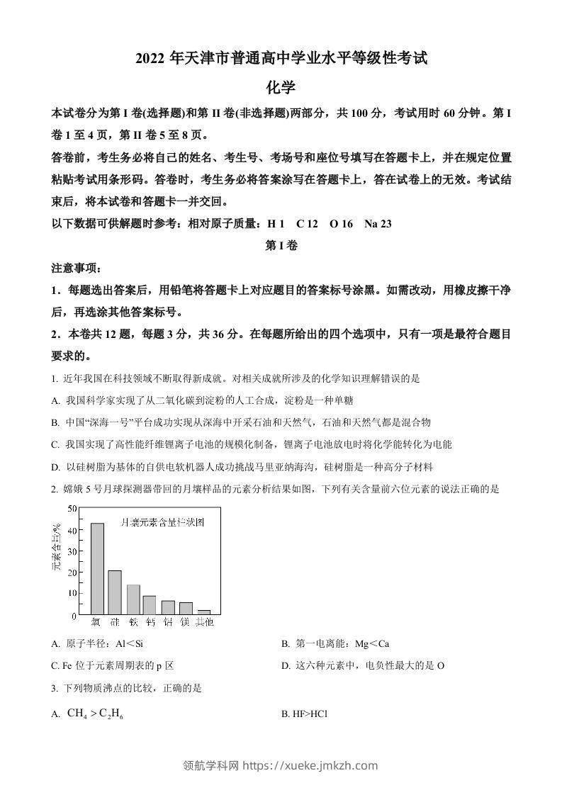 2022年高考化学试卷（天津）（空白卷）-领航学科网