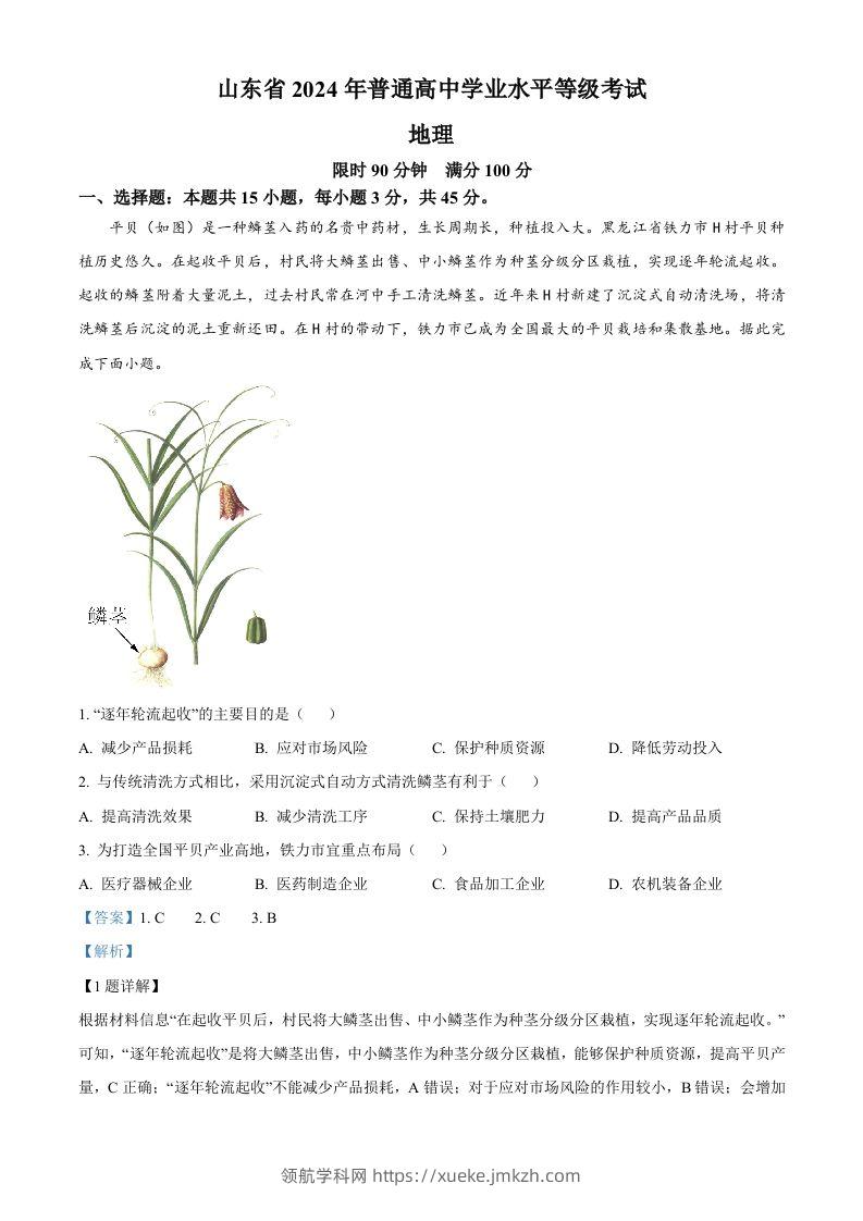 2024年高考地理试卷（山东）（含答案）-领航学科网