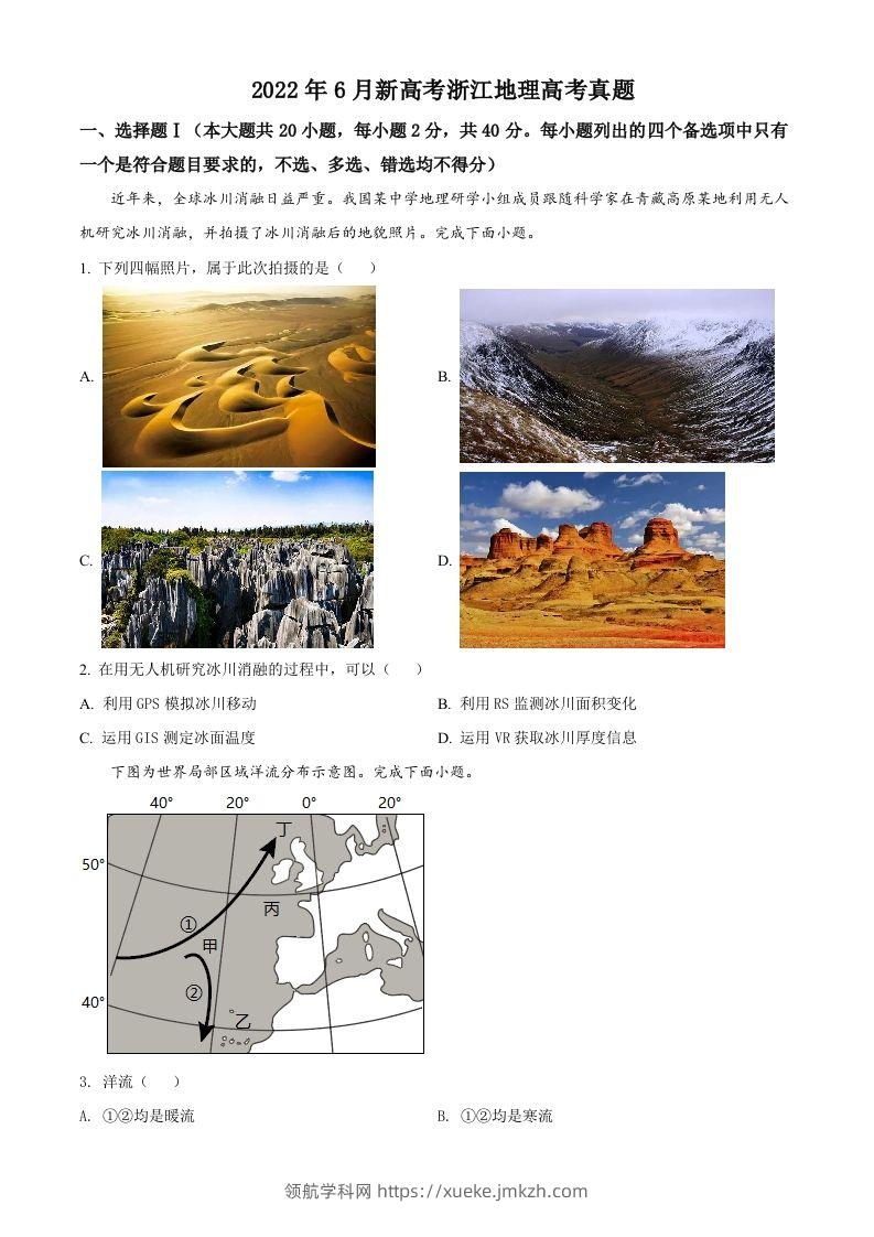 2022年高考地理试卷（浙江）（6月）（空白卷）-领航学科网