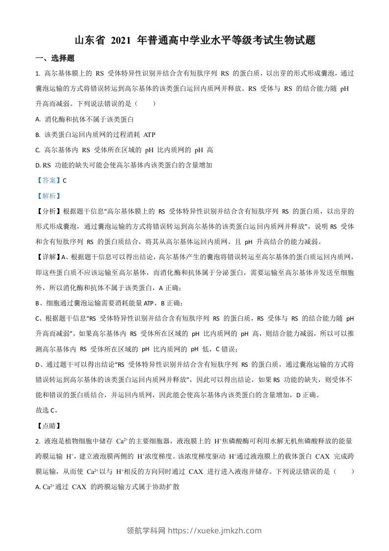 2021年高考生物试卷（山东）（含答案）-领航学科网