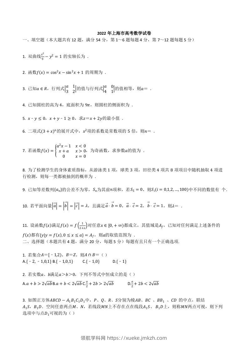 2022年高考数学试卷（上海）（秋考）（空白卷）-领航学科网
