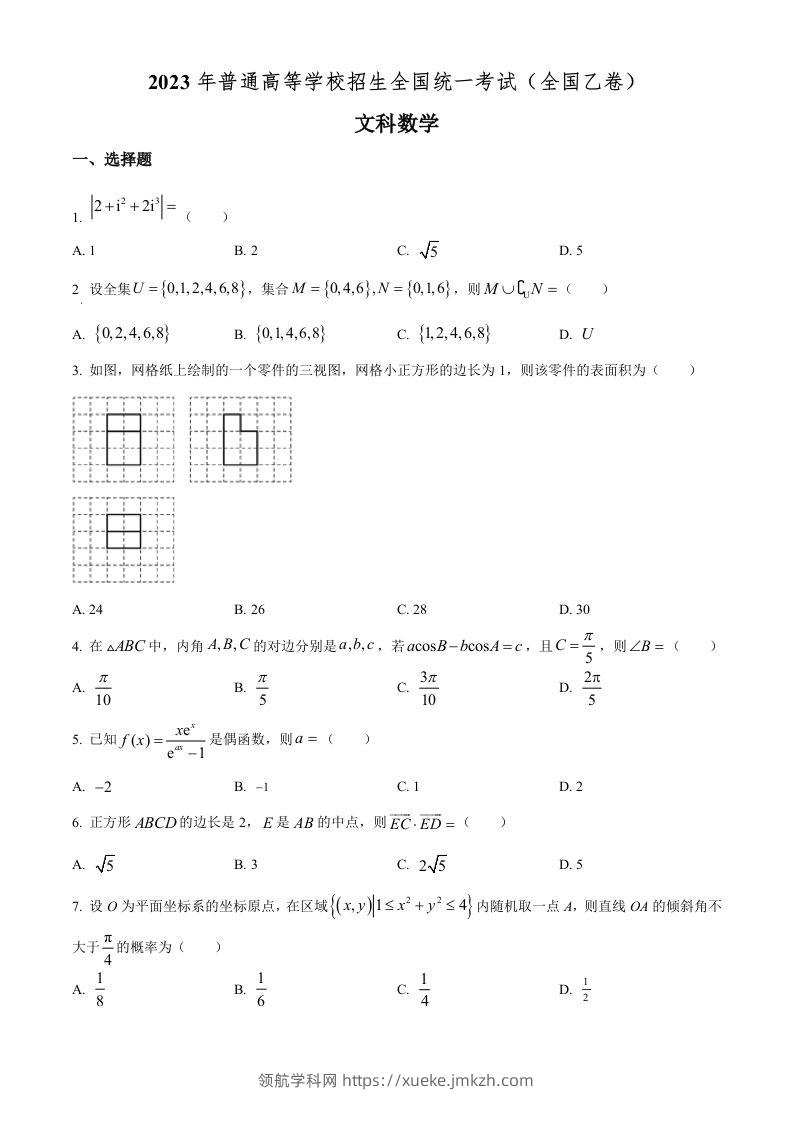2023年高考数学试卷（文）（全国乙卷）（空白卷）-领航学科网
