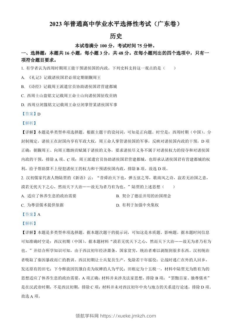 2023年高考历史试卷（广东）（含答案）-领航学科网