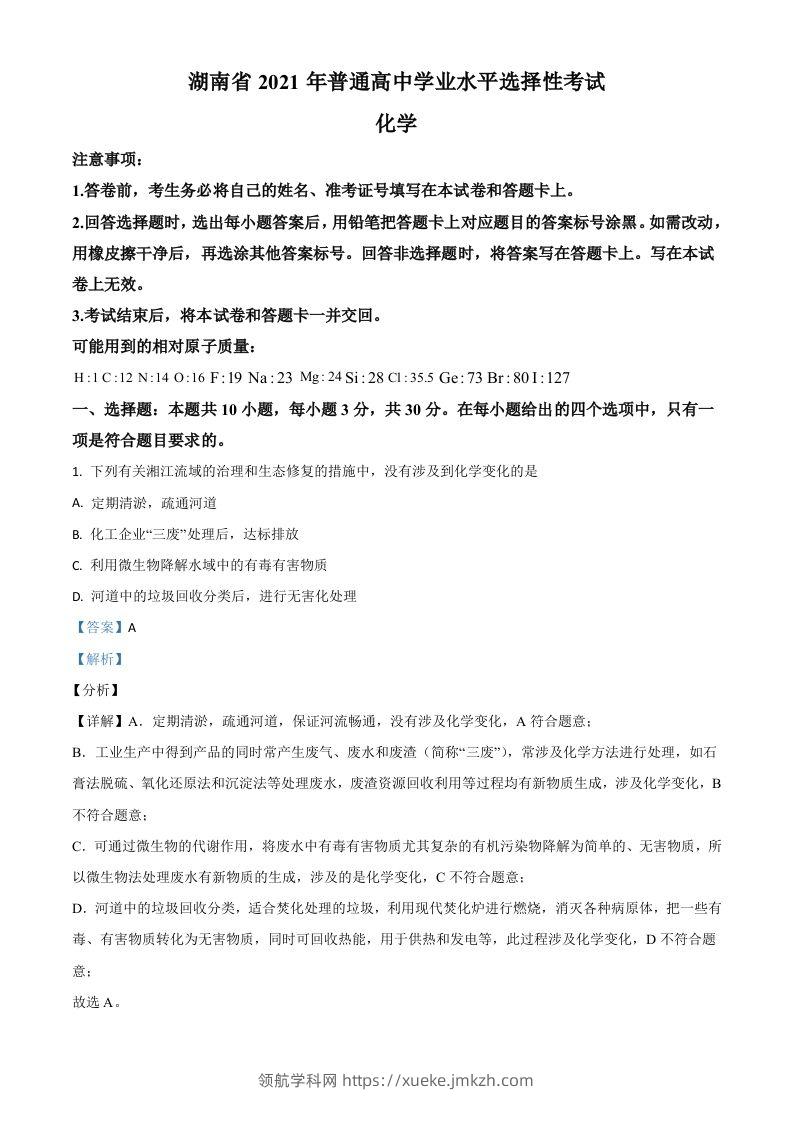 2021年高考化学试卷（湖南）（含答案）-领航学科网