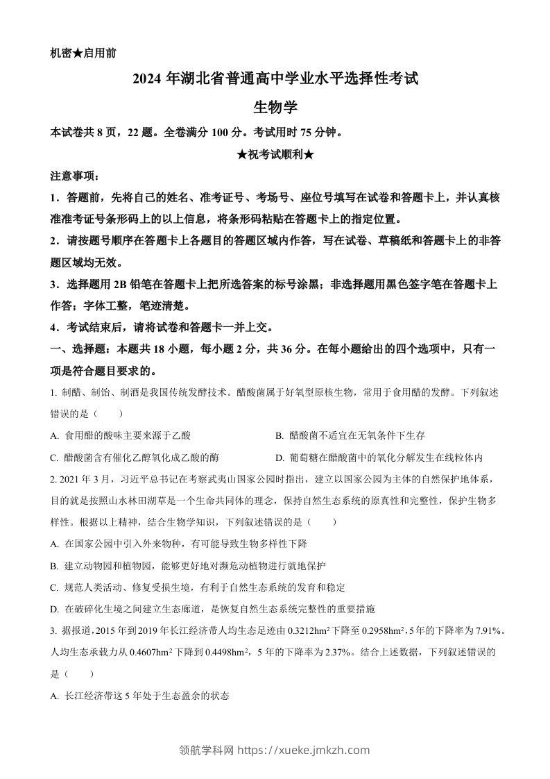 2024年高考生物试卷（湖北）（空白卷）-领航学科网