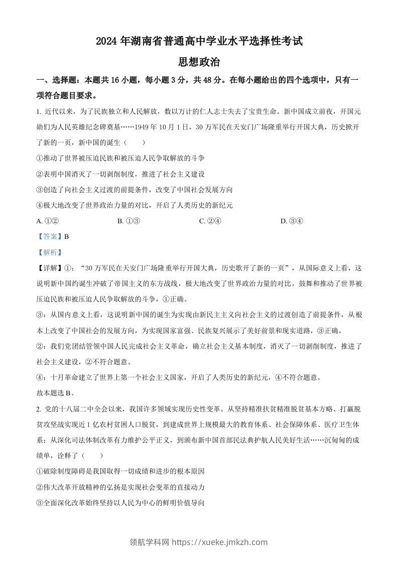 2024年高考政治试卷（湖南）（含答案）-领航学科网