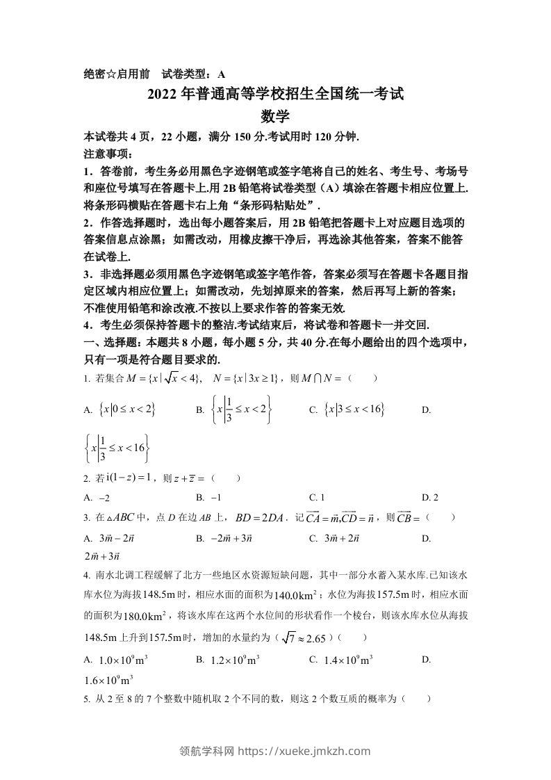 2022年高考数学试卷（新高考Ⅰ卷）（空白卷）-领航学科网