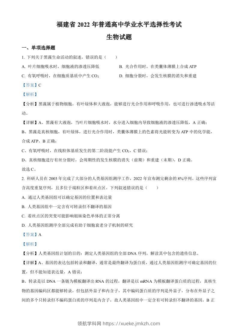 2022年高考生物试卷（福建）（含答案）-领航学科网
