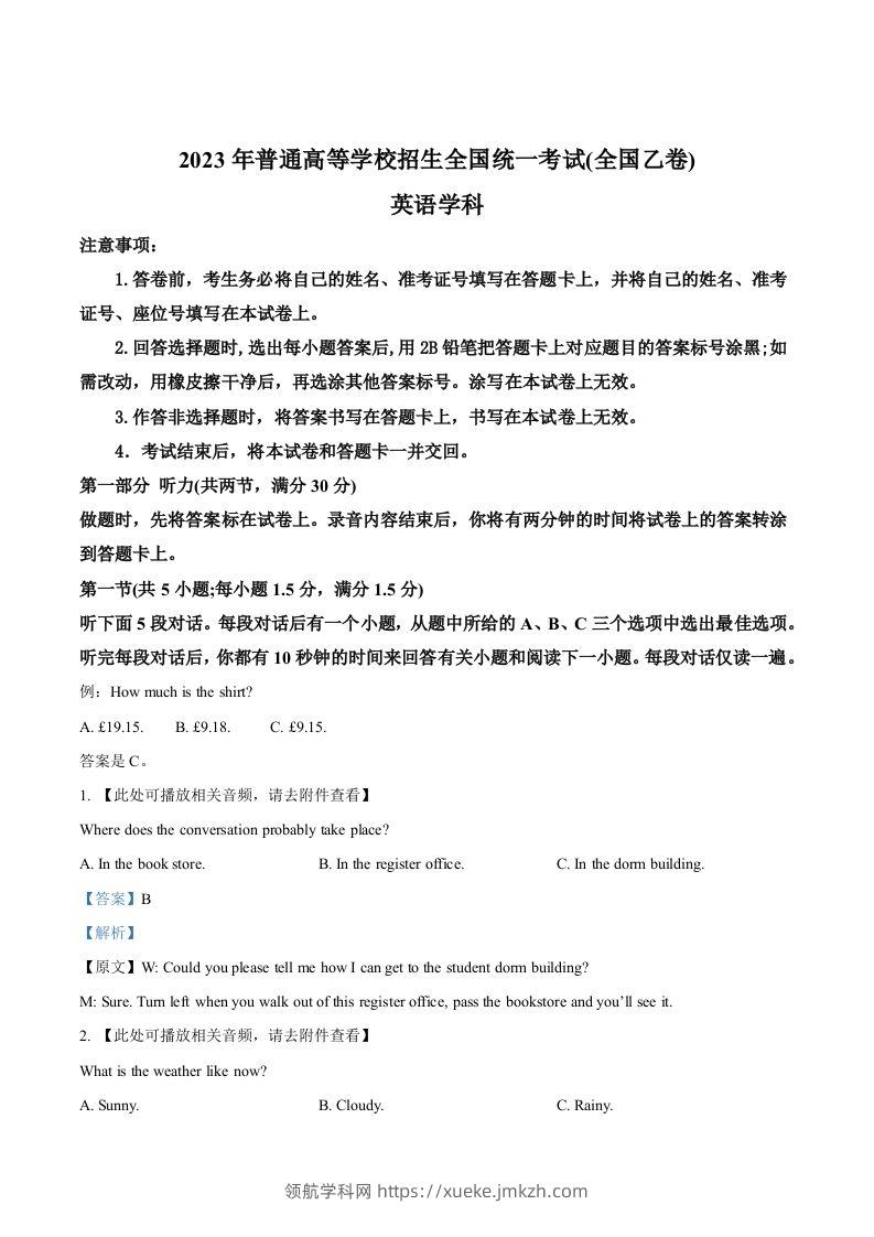 2023年高考英语试卷（全国乙卷）（含答案）-领航学科网
