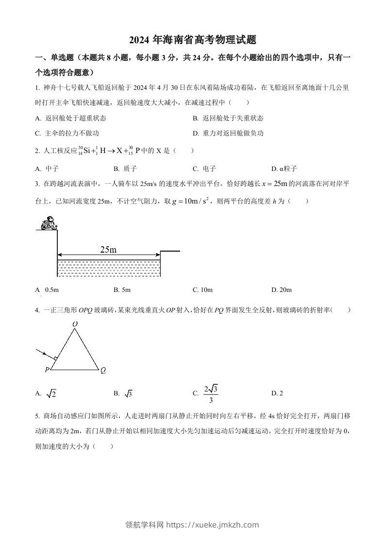 2024年高考物理试卷（海南）（空白卷）-领航学科网