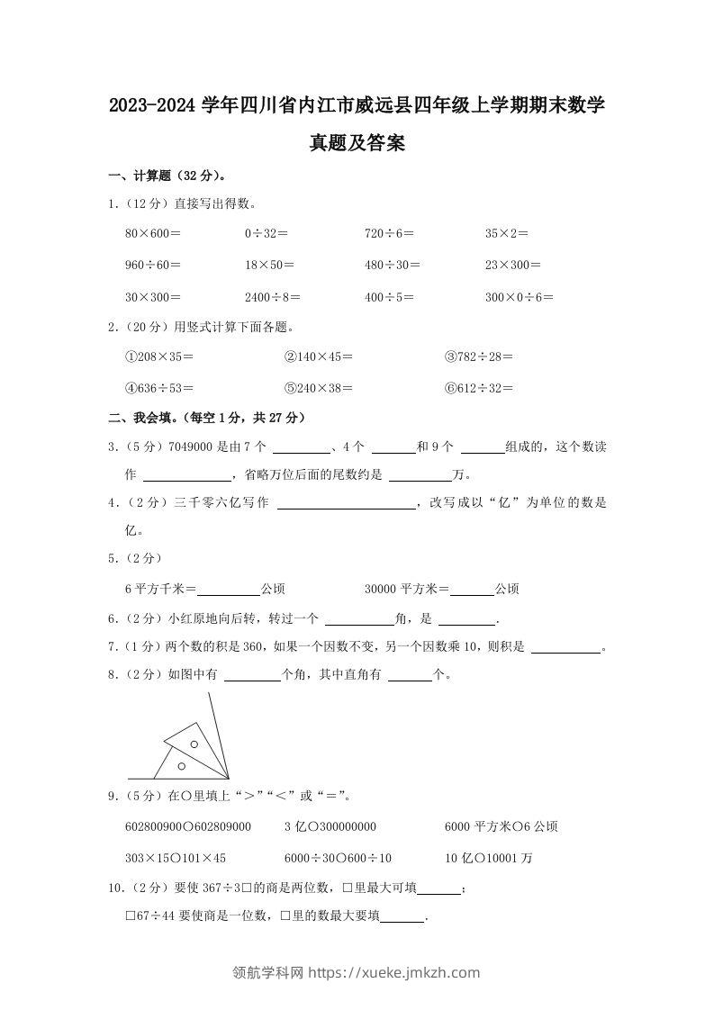 2023-2024学年四川省内江市威远县四年级上学期期末数学真题及答案(Word版)-领航学科网
