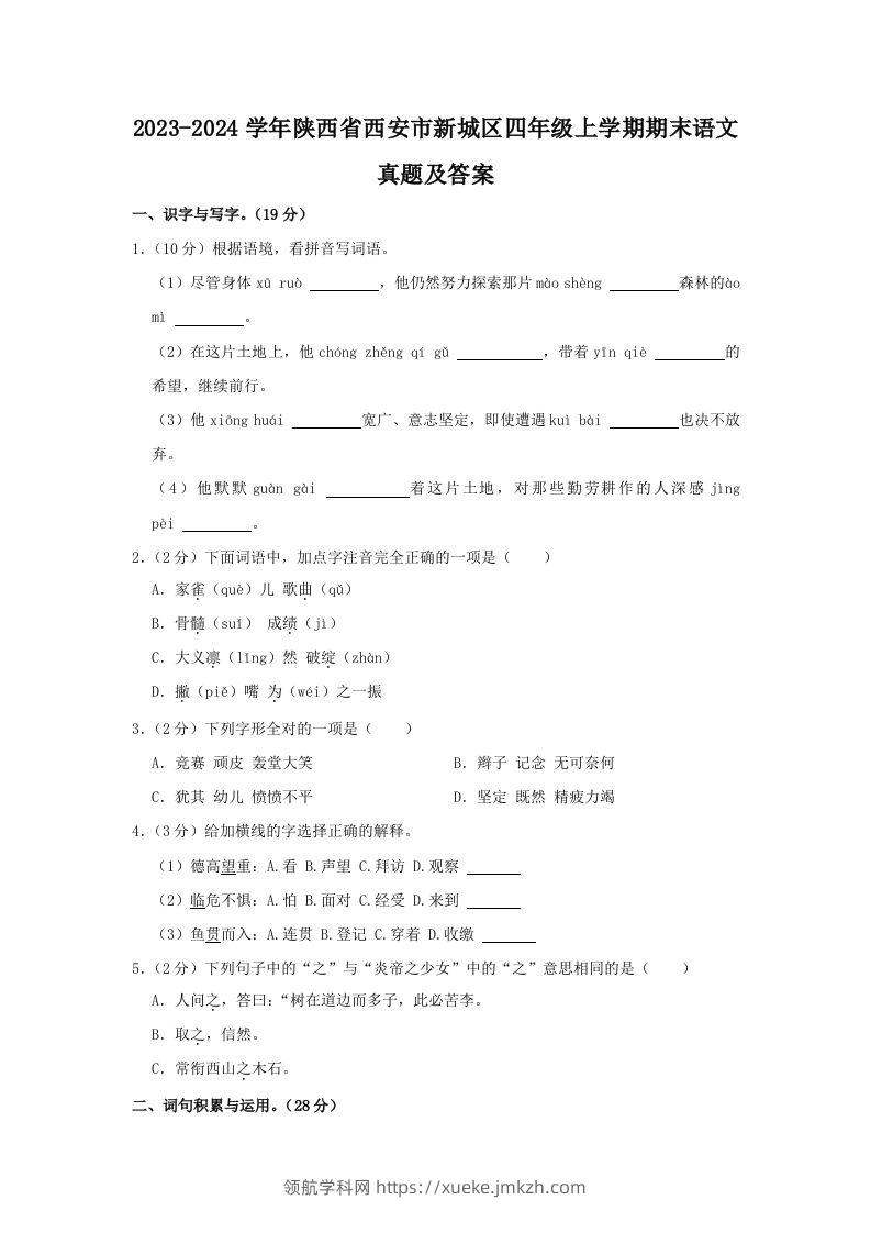 2023-2024学年陕西省西安市新城区四年级上学期期末语文真题及答案(Word版)-领航学科网