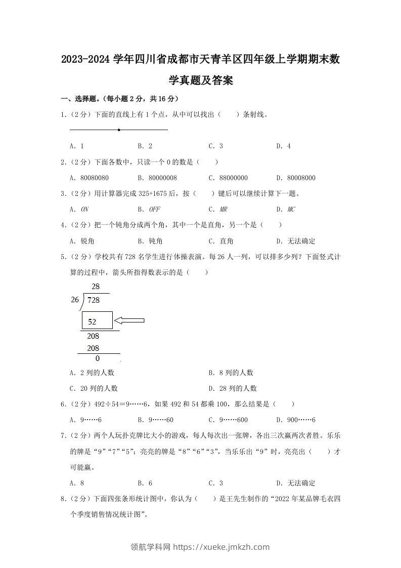 2023-2024学年四川省成都市天青羊区四年级上学期期末数学真题及答案(Word版)-领航学科网