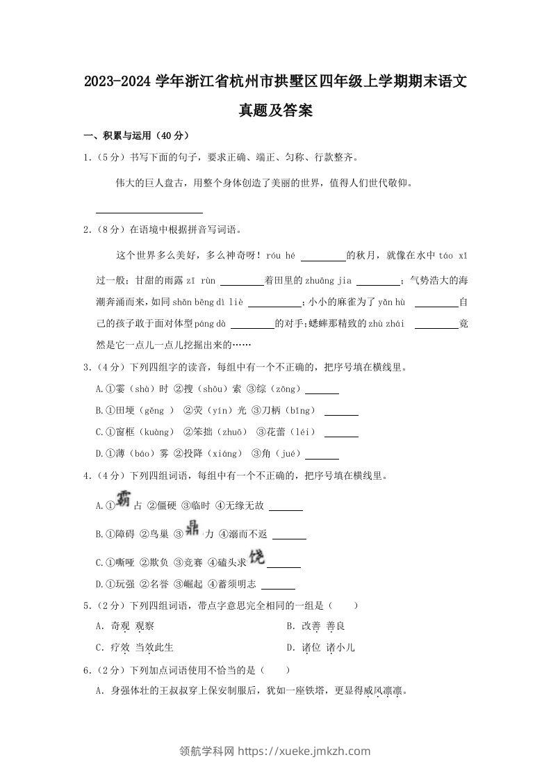 2023-2024学年浙江省杭州市拱墅区四年级上学期期末语文真题及答案(Word版)-领航学科网
