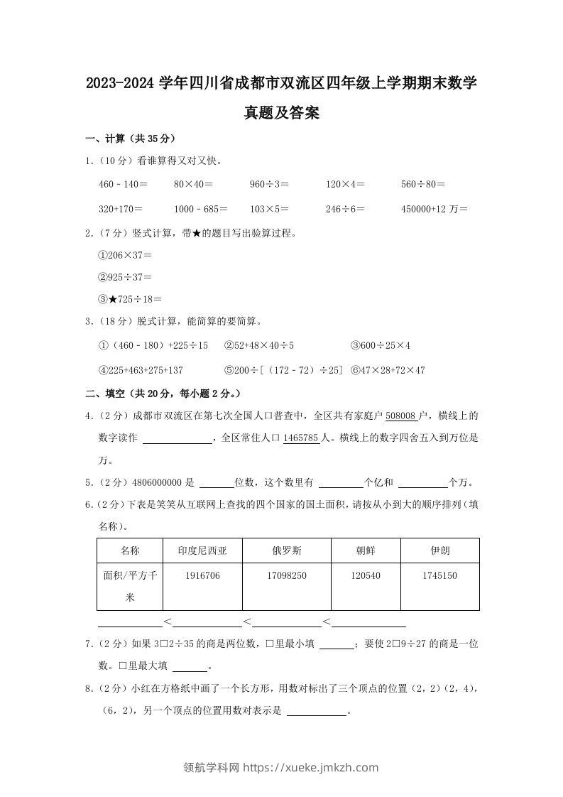 2023-2024学年四川省成都市双流区四年级上学期期末数学真题及答案(Word版)-领航学科网